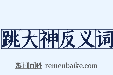 跳大神反义词是什么意思的图片